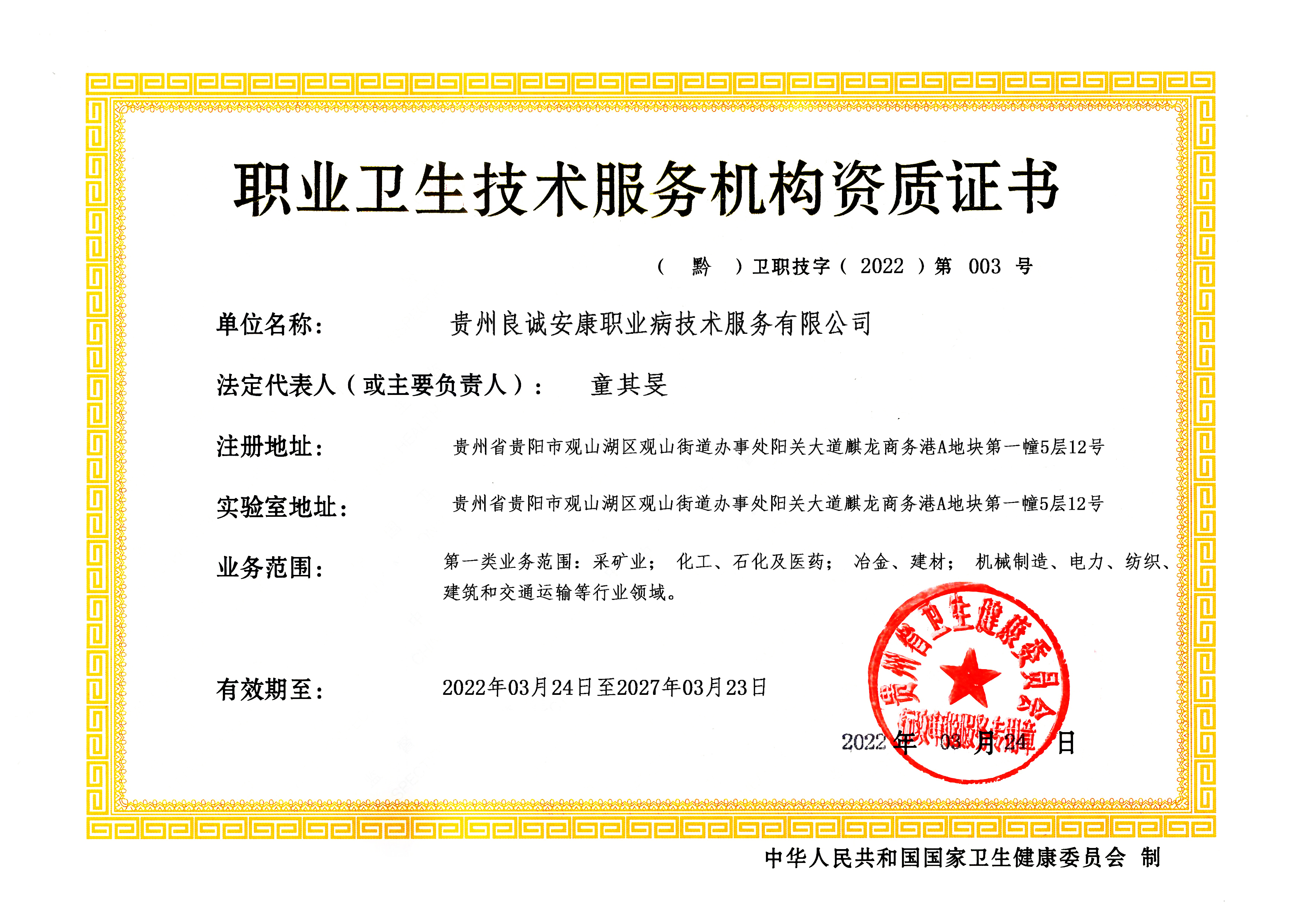 職業(yè)衛(wèi)生技術(shù)服務(wù)機(jī)構(gòu)（乙級）資質(zhì)證書